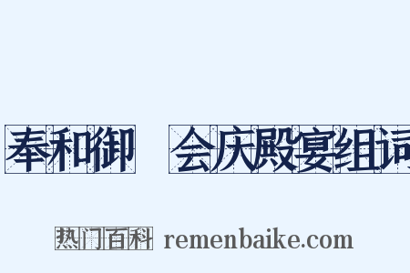 奉和御製会庆殿宴组词是什么意思的图片